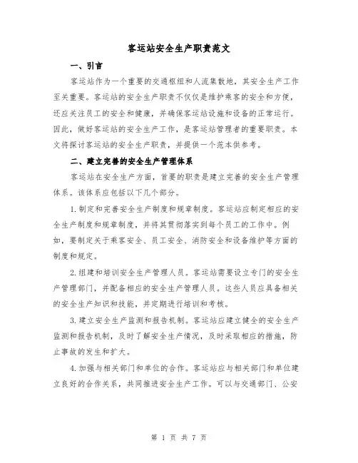 客运站安全生产职责范文（3篇）