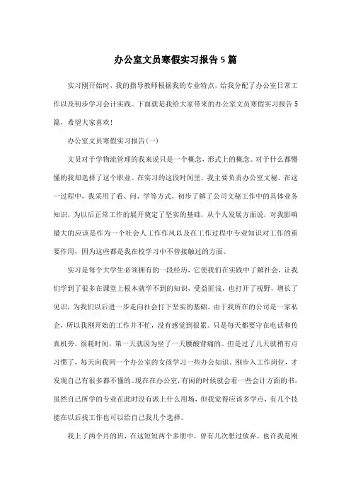 办公室文员寒假实习报告5篇