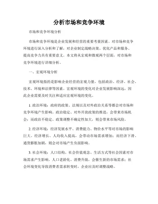 分析市场和竞争环境