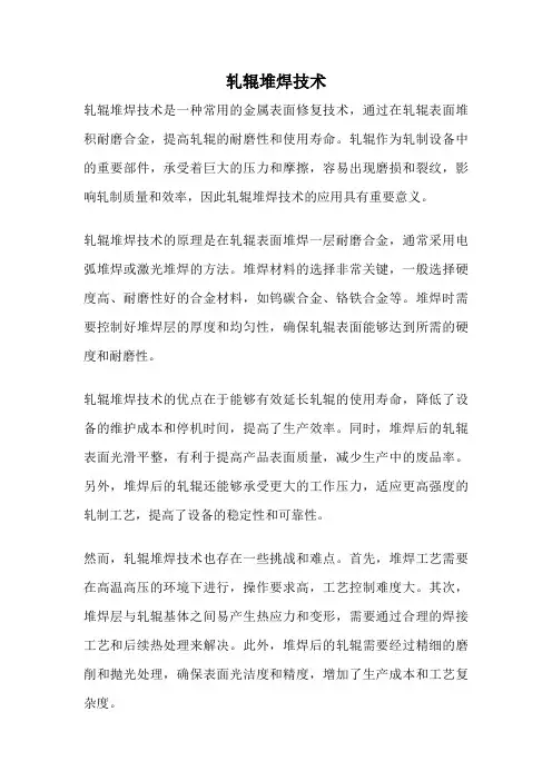 轧辊堆焊技术