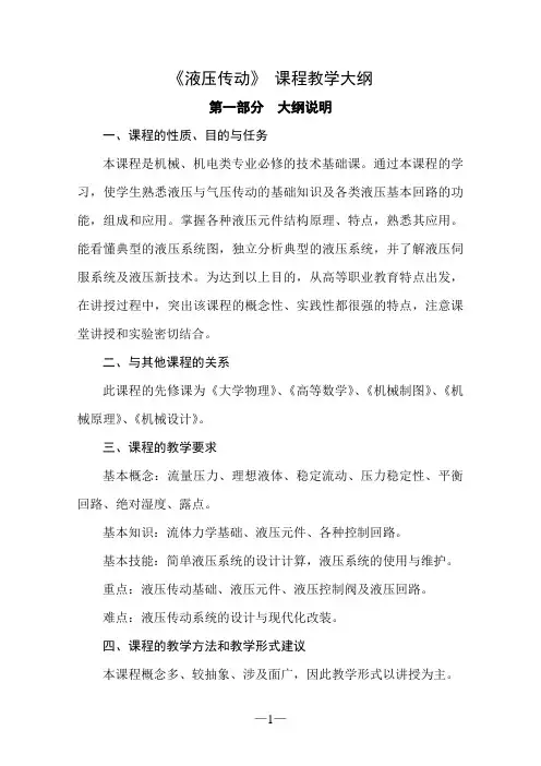 《液压传动》教学大纲