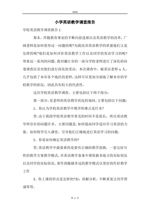 小学英语教学调查报告
