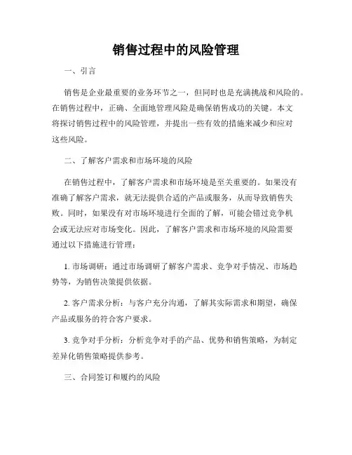 销售过程中的风险管理