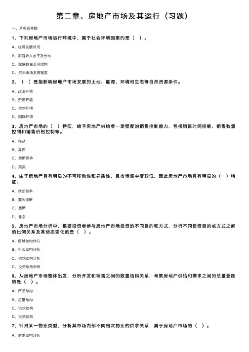 第二章、房地产市场及其运行（习题）