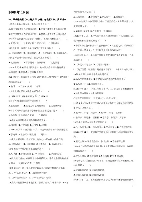 中国近代史纲要自考历年选择题(整理版)