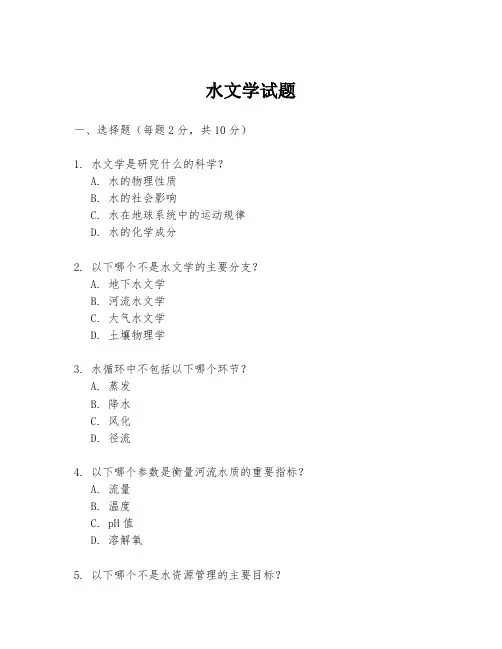 水文学试题