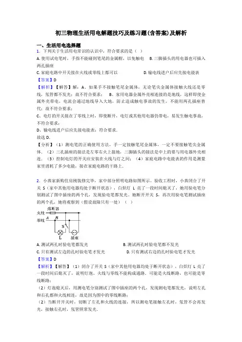 初三物理生活用电解题技巧及练习题(含答案)及解析