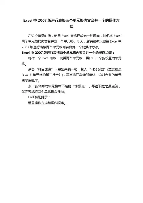 Excel中2007版进行表格两个单元格内容合并一个的操作方法