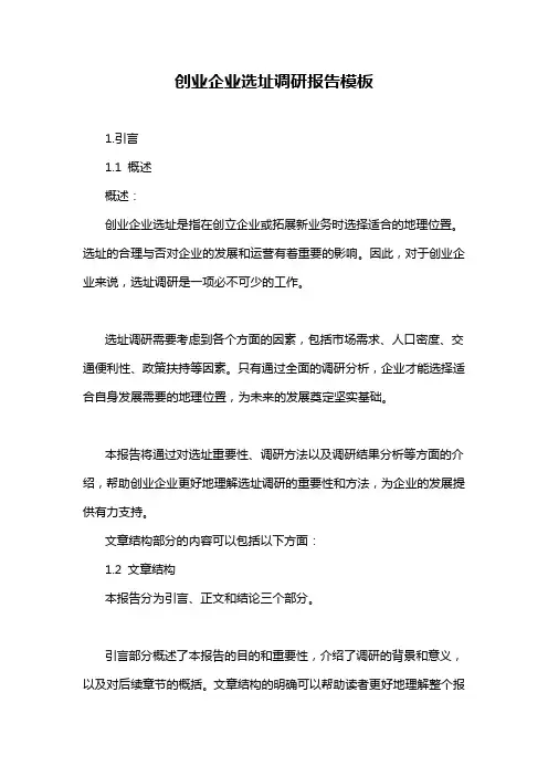 创业企业选址调研报告模板