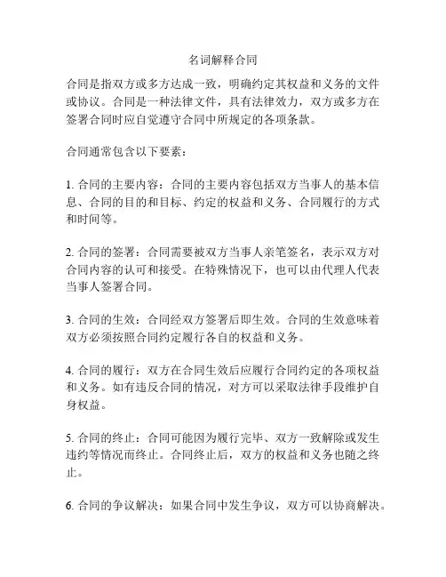 名词解释合同