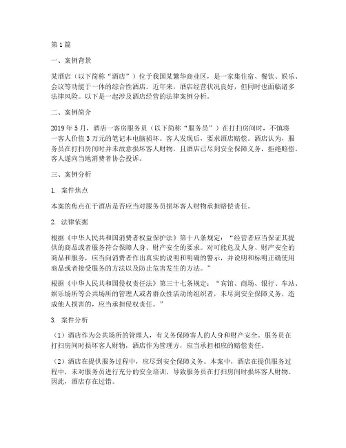 酒店经营法律案例分析(3篇)