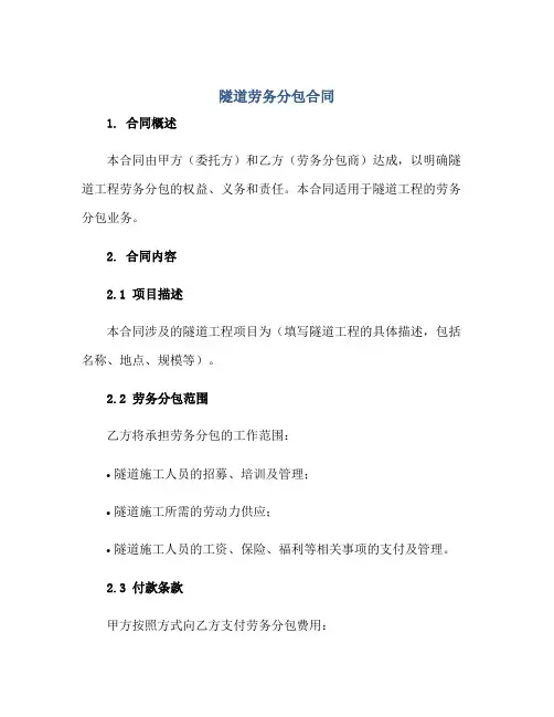 2023隧道劳务分包合同正规范本(通用版)