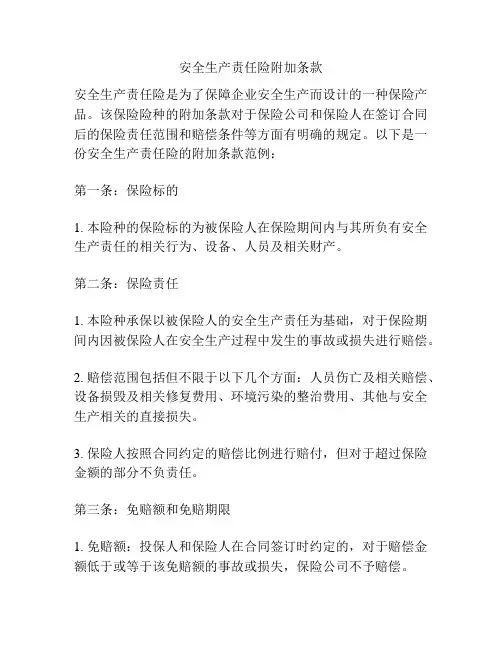 安全生产责任险附加条款