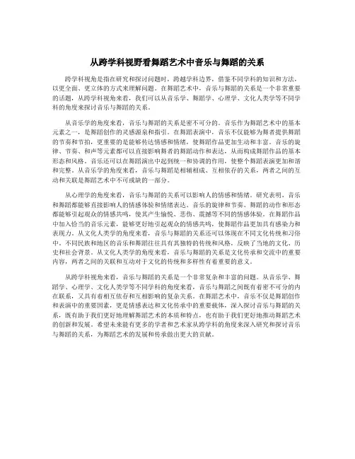 从跨学科视野看舞蹈艺术中音乐与舞蹈的关系