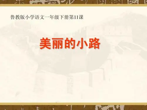 人教版小学语文一年级下册PPT课件美丽的小路