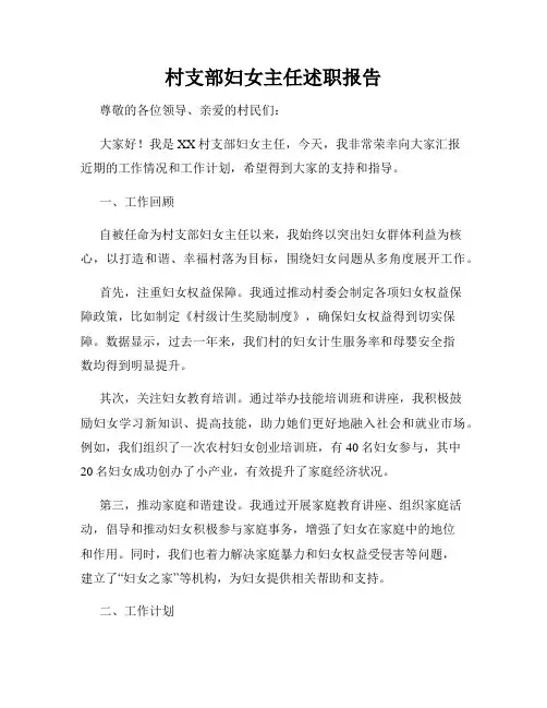 村支部妇女主任述职报告