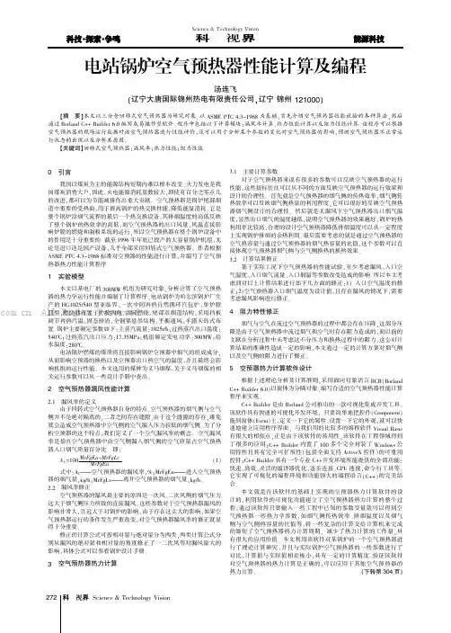 电站锅炉空气预热器性能计算及编程
