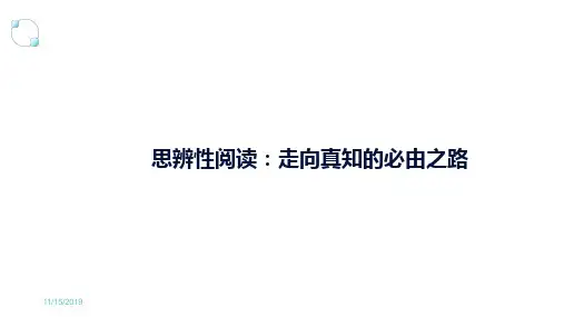 思辨性阅读：走向真知的必由之路PPT课件(共43张PPT)