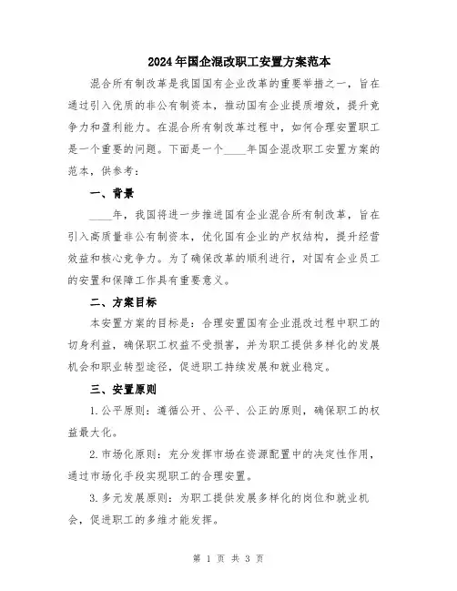 2024年国企混改职工安置方案范本