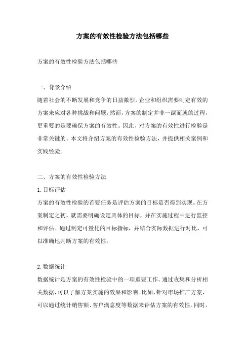 方案的有效性检验方法包括哪些