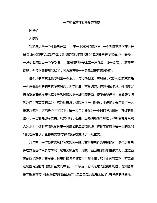 一年级语文精彩两分钟内容