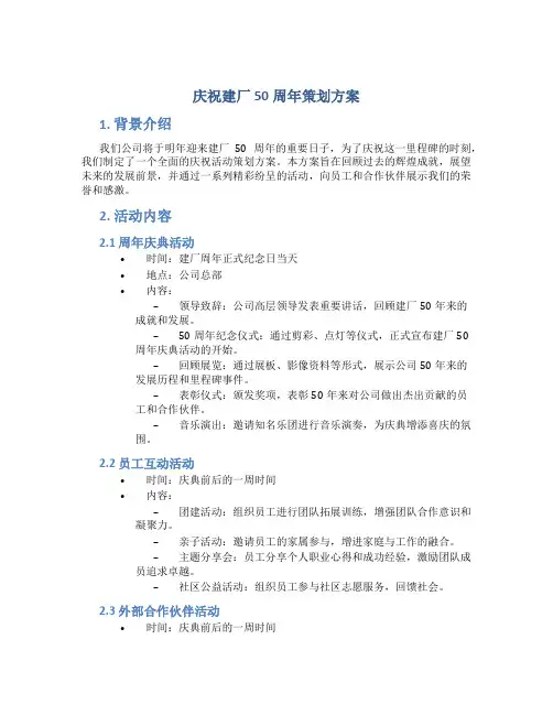 庆祝建厂50周年策划方案