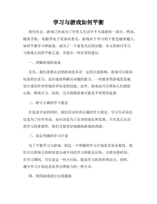 学习与游戏如何平衡