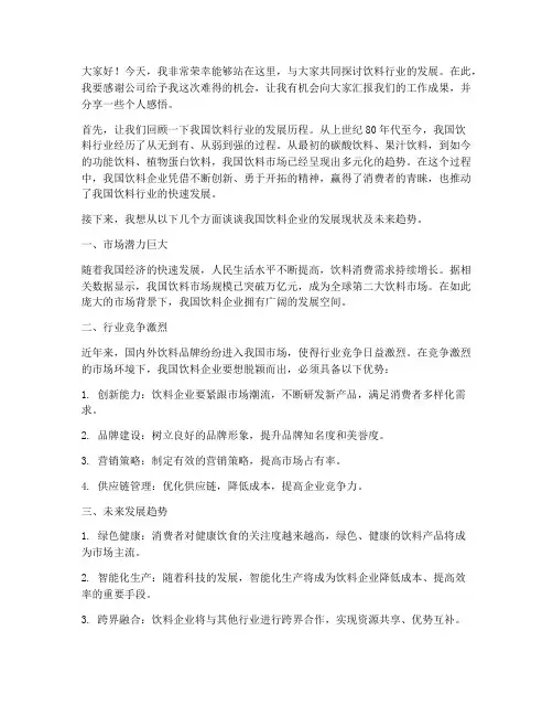 饮料企业演讲稿范文