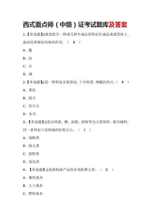 西式面点师(中级)证考试题库及答案
