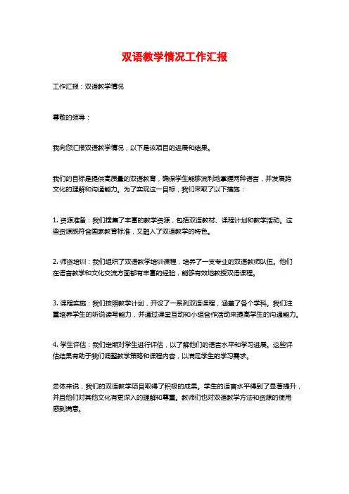 双语教学情况工作汇报