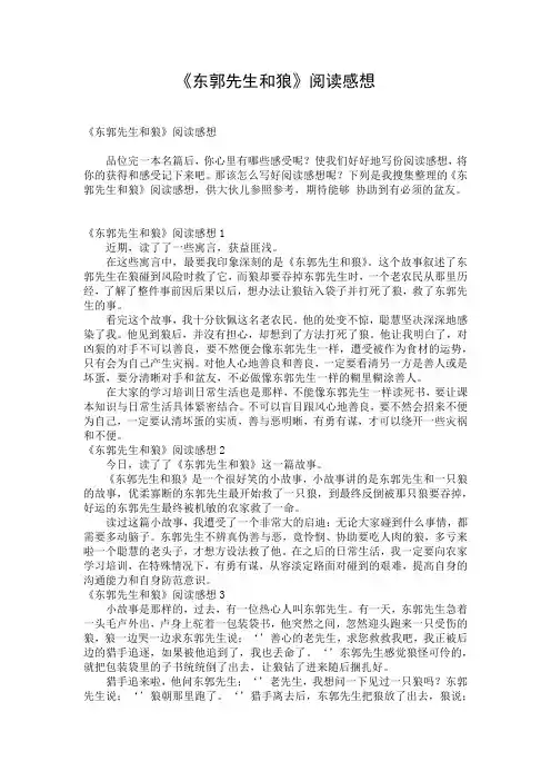 《东郭先生和狼》阅读感想