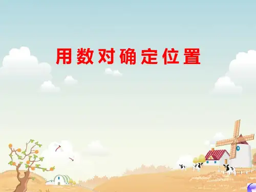 青岛版小学数学五年级上册《用数对确定位置》课件
