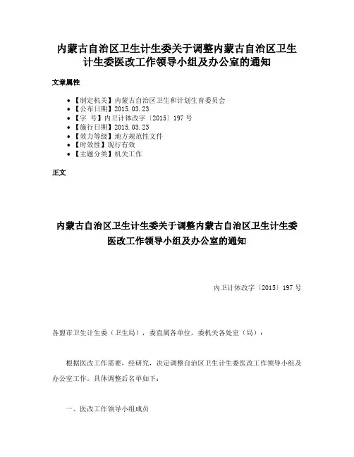内蒙古自治区卫生计生委关于调整内蒙古自治区卫生计生委医改工作领导小组及办公室的通知