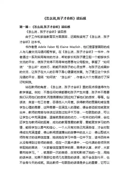 《怎么说,孩子才会听》读后感