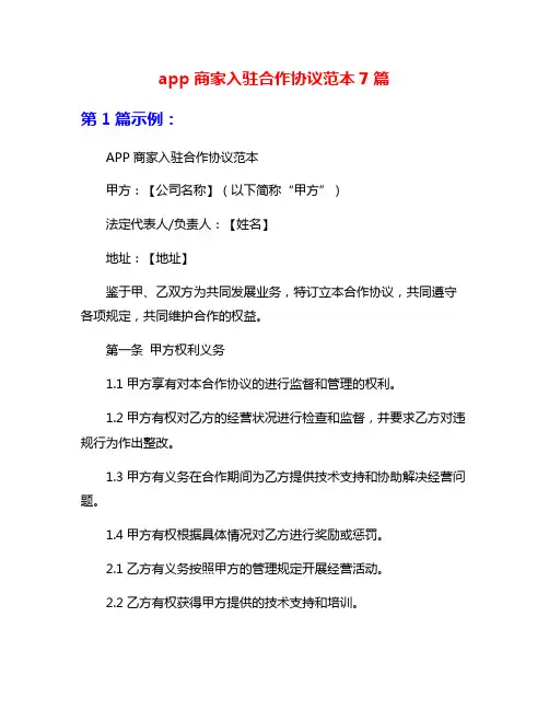 app商家入驻合作协议范本7篇