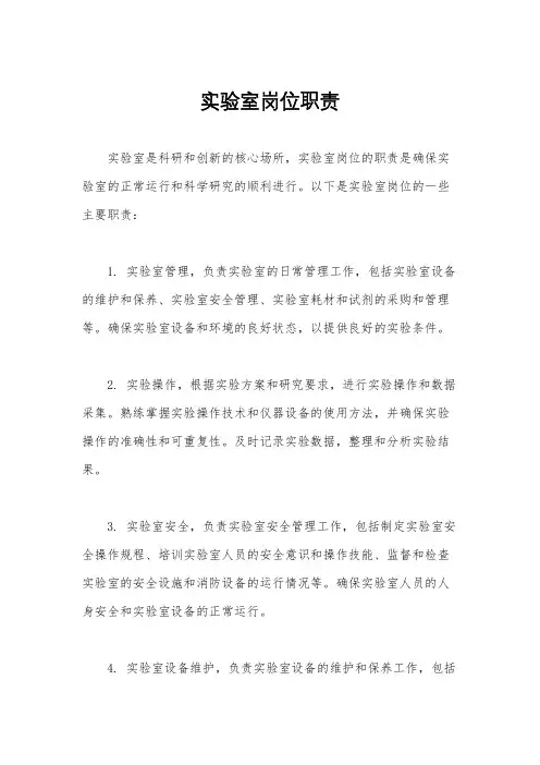 实验室岗位职责