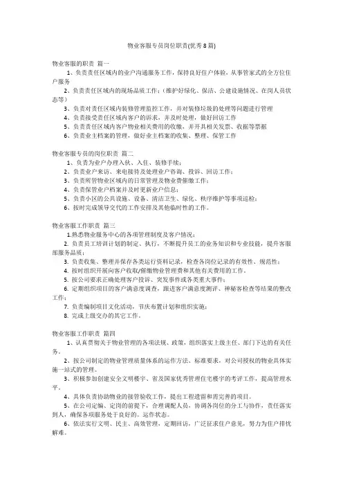 物业客服专员岗位职责(优秀8篇)