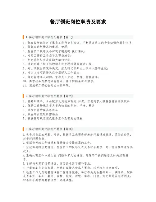 餐厅领班岗位职责及要求