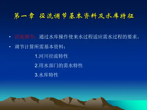 【水利课件】第1章 径流调节基本资料及水库特征1-3节