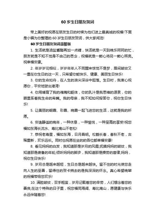 60岁生日朋友贺词