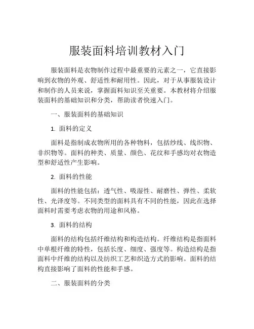 服装面料培训教材入门