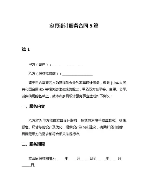 家具设计服务合同5篇