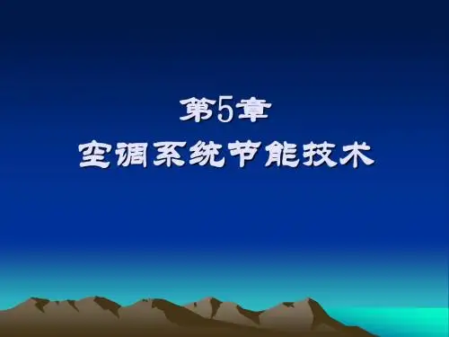空调系统节能技术