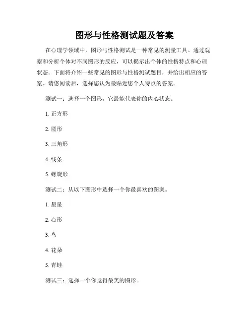 图形与性格测试题及答案
