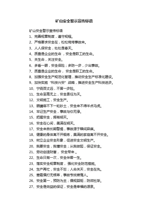 矿山安全警示宣传标语