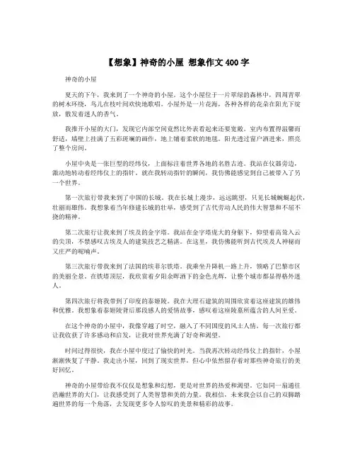 【想象】神奇的小屋 想象作文400字