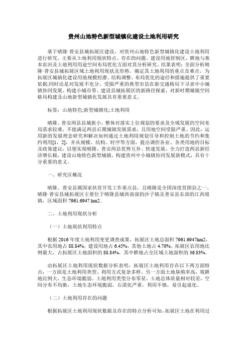贵州山地特色新型城镇化建设土地利用研究