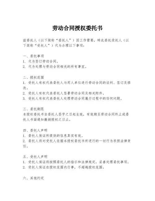 劳动合同授权委托书