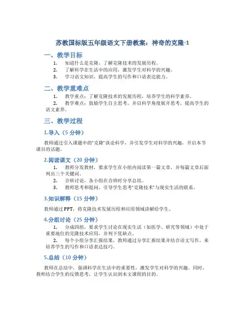 苏教国标版五年级语文下册教案神奇的克隆-1