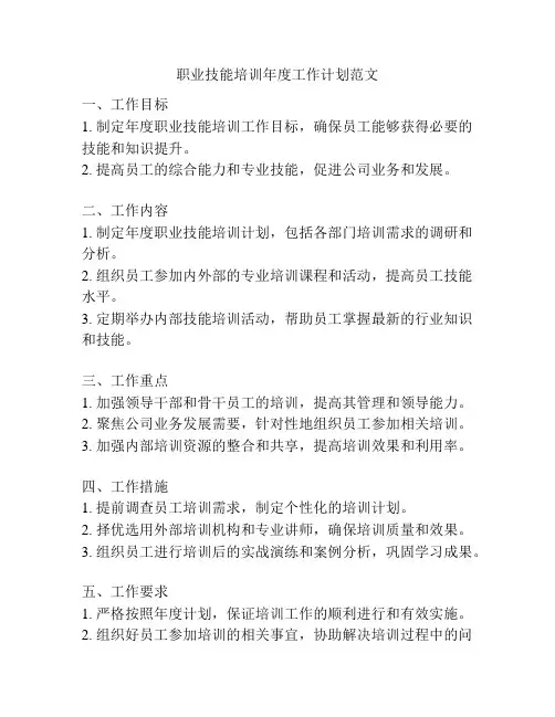 职业技能培训年度工作计划范文
